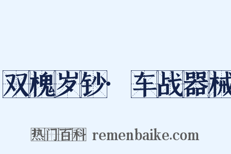 双槐岁钞·车战器械是什么意思的图片